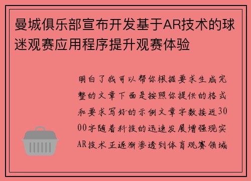 曼城俱乐部宣布开发基于AR技术的球迷观赛应用程序提升观赛体验 曼城俱乐部宣布开发基于AR技术的球迷观赛应用程序提升观赛体验