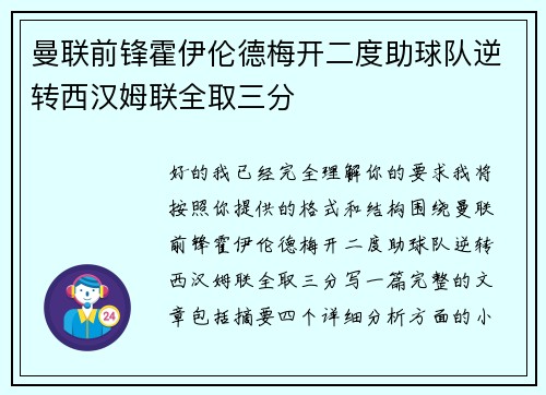 曼联前锋霍伊伦德梅开二度助球队逆转西汉姆联全取三分 曼联前锋霍伊伦德梅开二度助球队逆转西汉姆联全取三分