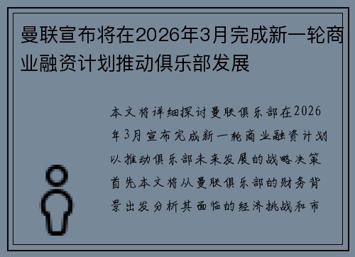 曼联宣布将在2026年3月完成新一轮商业融资计划推动俱乐部发展